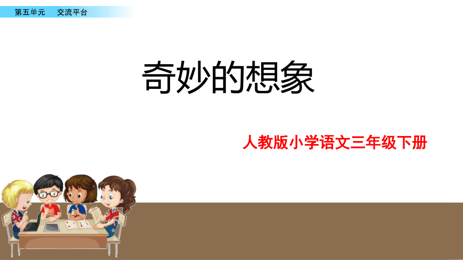 习作奇妙的想象课件（14张）.pptx_第1页