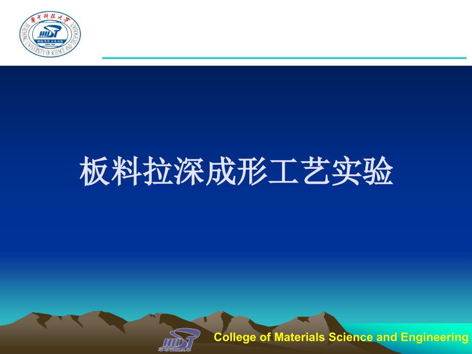 板料拉深成形工艺实验1.ppt_第1页