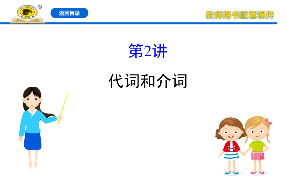 通悟语法系列2代词和介词.ppt_第1页