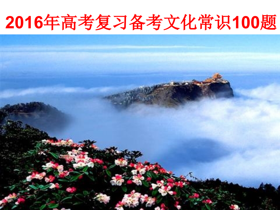 高考文化常识100题.ppt_第1页