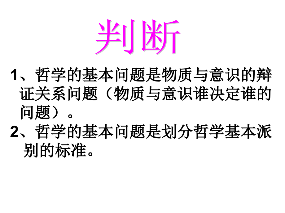 唯物主义与唯心主义定稿2.ppt_第1页
