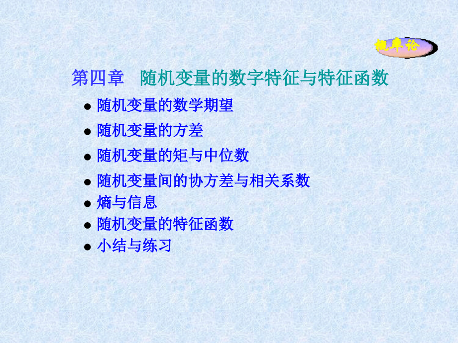 概率论基础第四章ppt.ppt_第1页