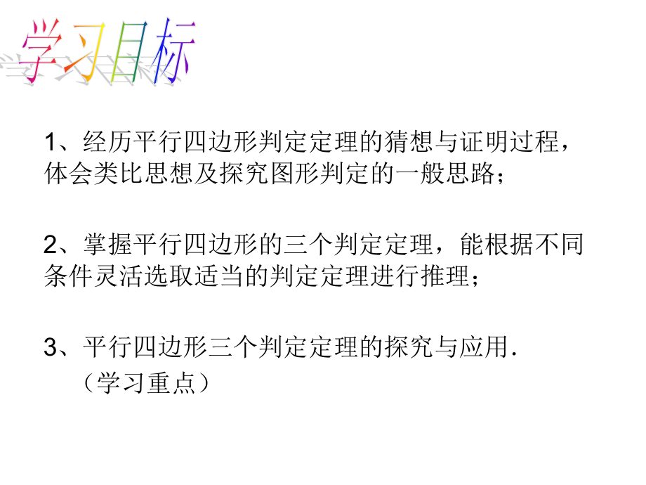 平行四边形判定1（余丽红）.ppt_第2页