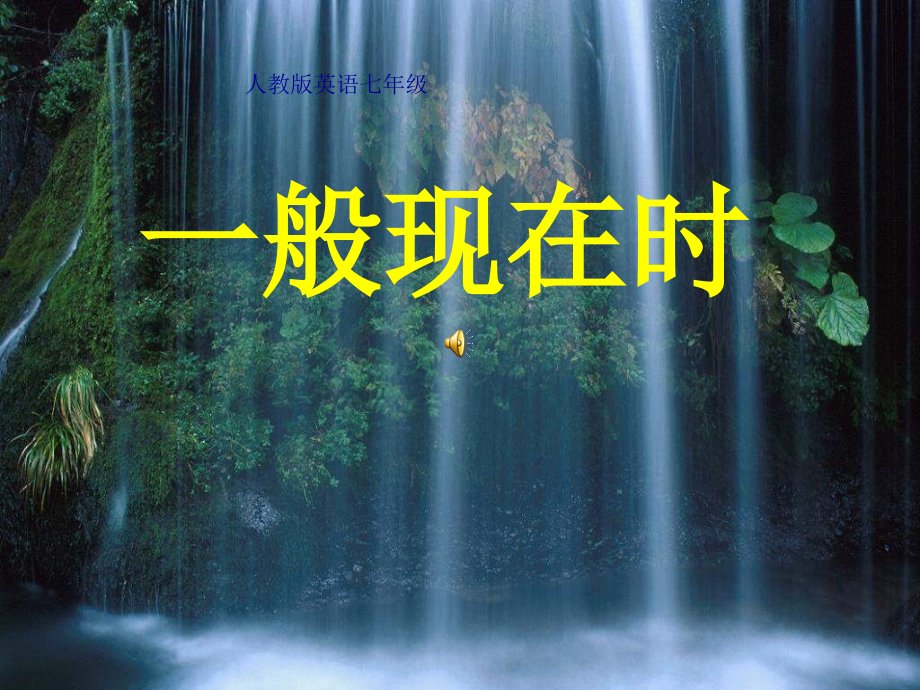 人教版英语七年级：一般现在时课件(共17张).ppt_第1页