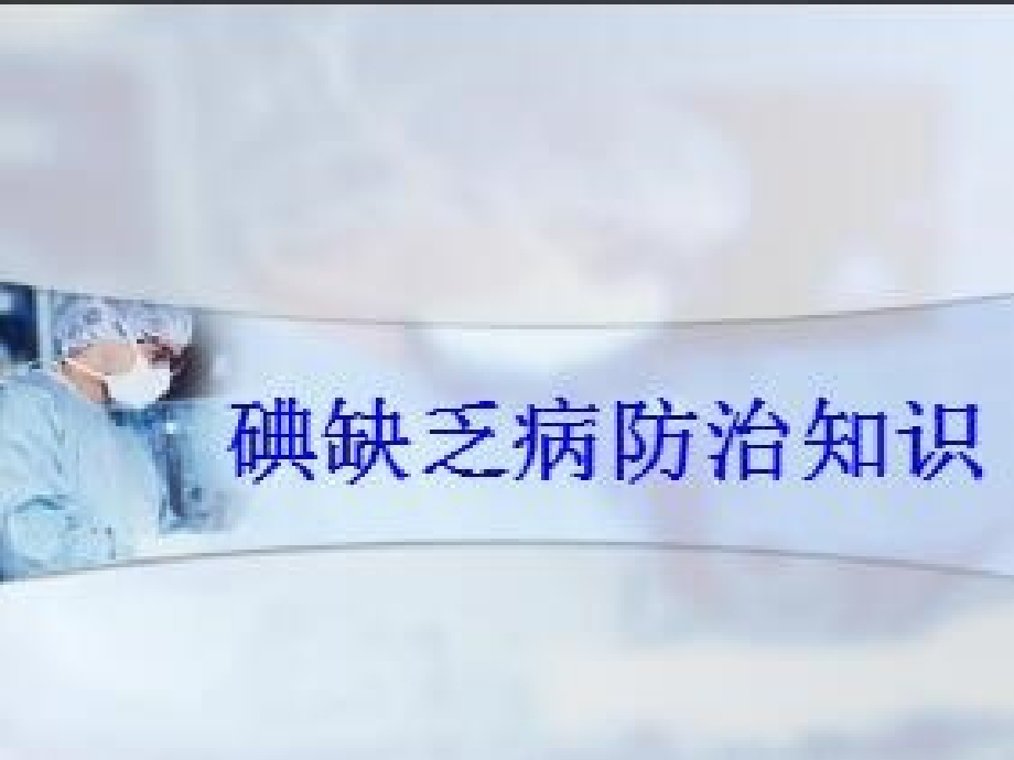 缺碘健康教育 (2).ppt_第1页