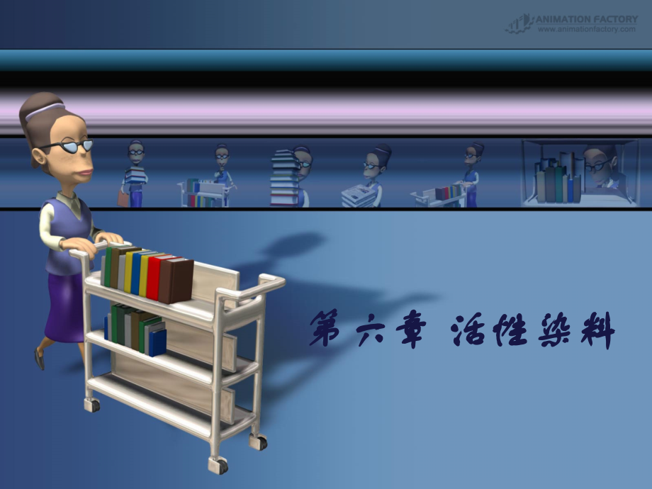第五章 活性染料.ppt_第1页