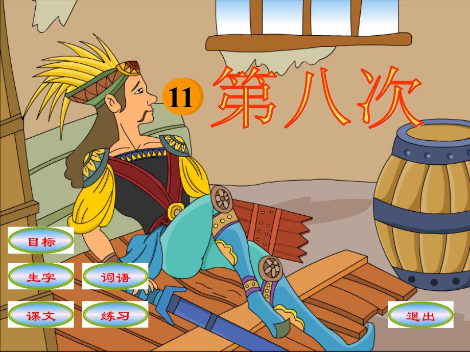 苏教版三上语文11第八次课件.ppt_第2页