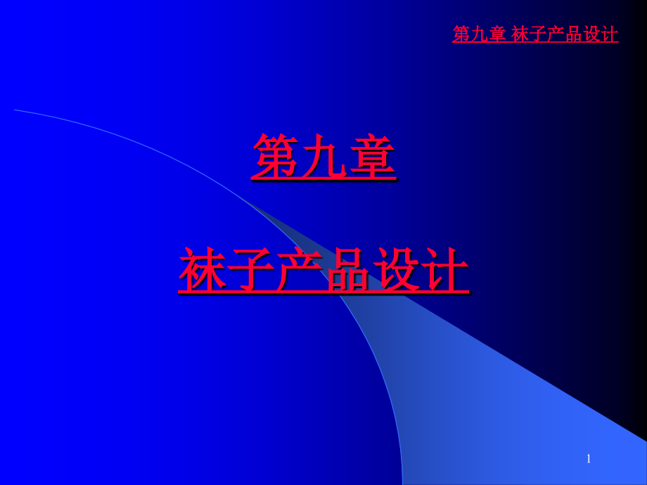 袜子的组织结构设计.ppt_第1页