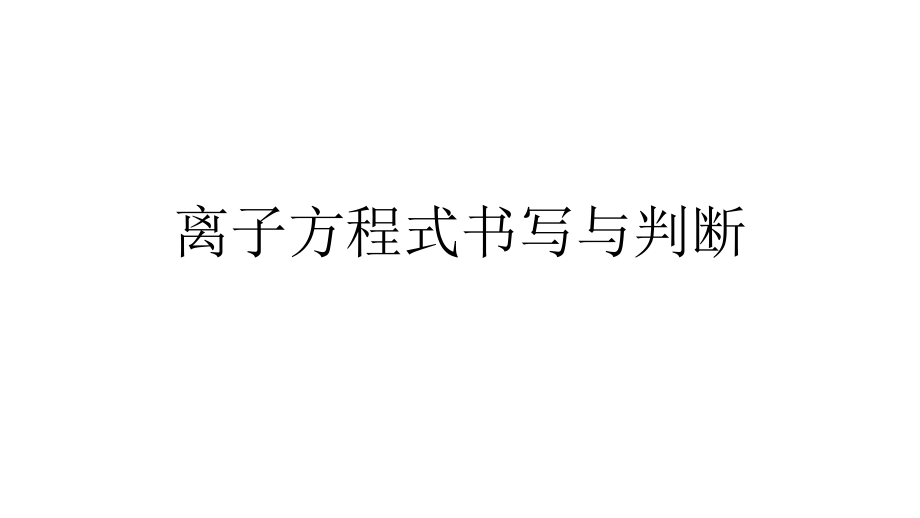 离子方程式书写与判断.pptx_第1页