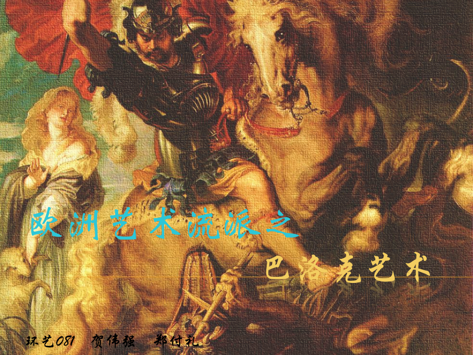 欧洲美术史之巴洛克艺术.pptx_第1页