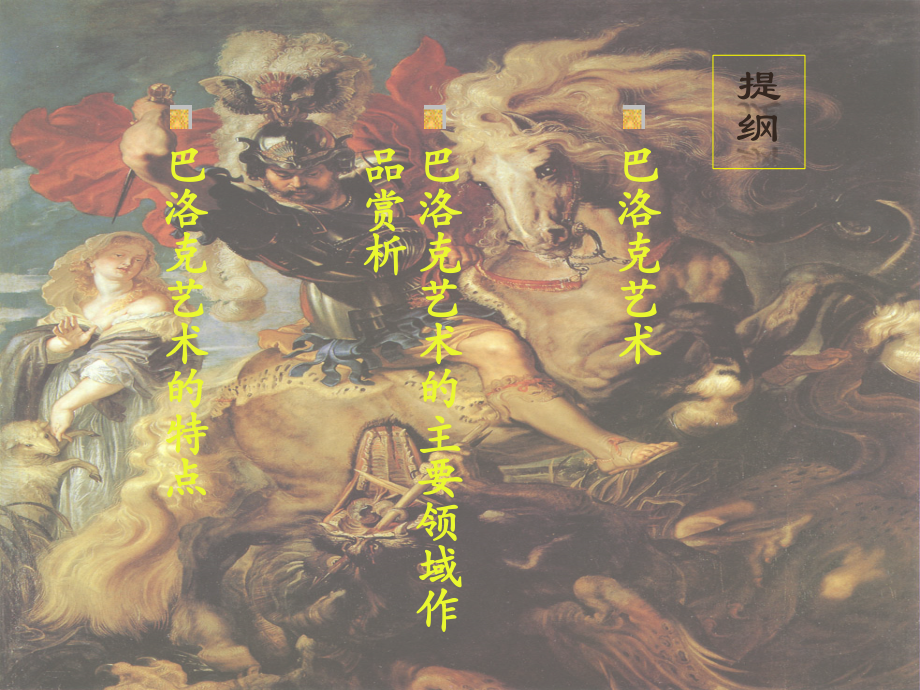 欧洲美术史之巴洛克艺术.pptx_第2页