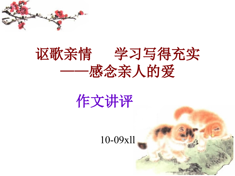 讴歌亲情---学习写得充实作文讲评.ppt_第1页