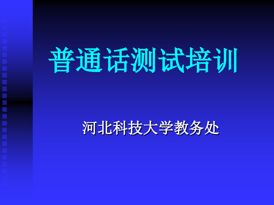 普通话测试培训08.ppt_第1页