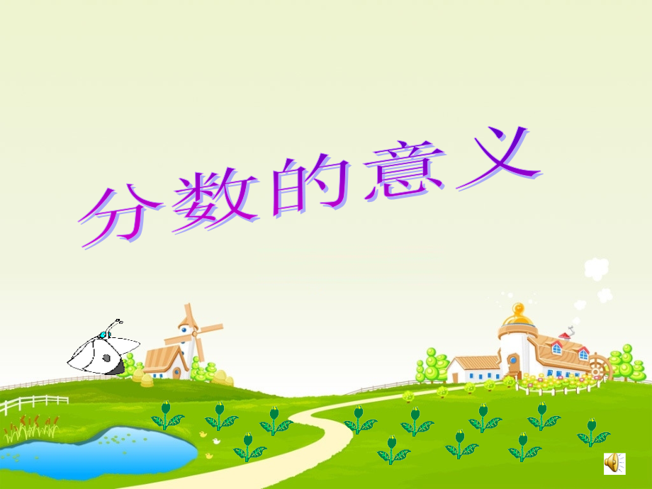 五年级下册分数的意义 (2).ppt_第1页