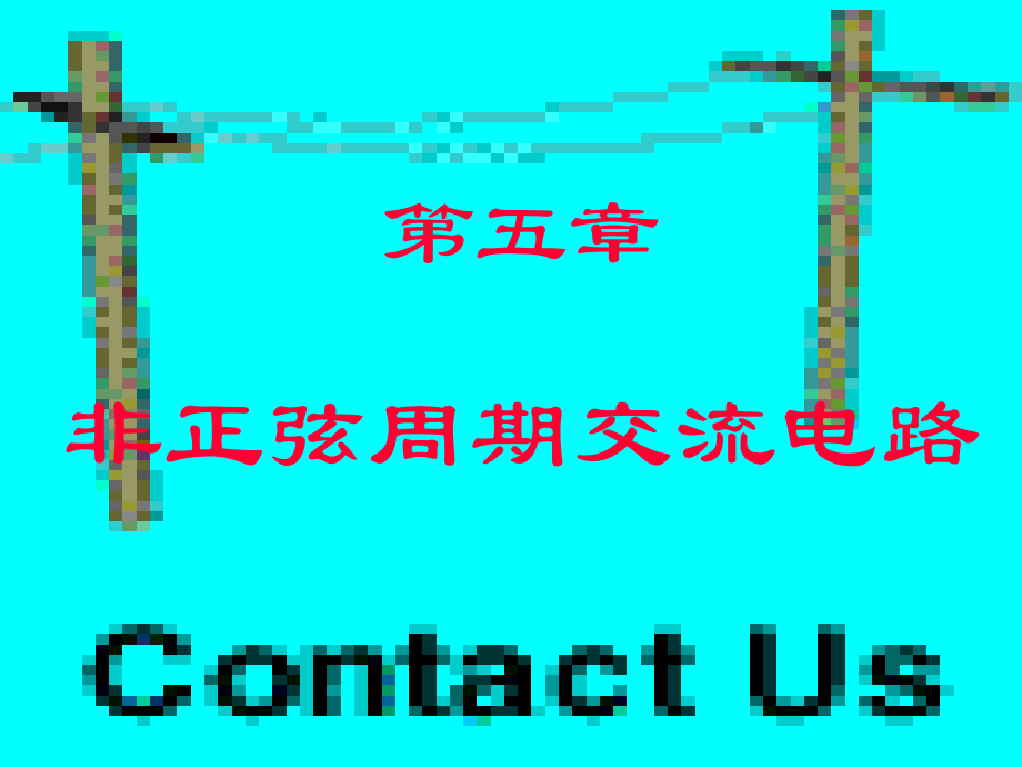 非正弦周期交流电路_西安电子科技大学_47页.ppt_第1页