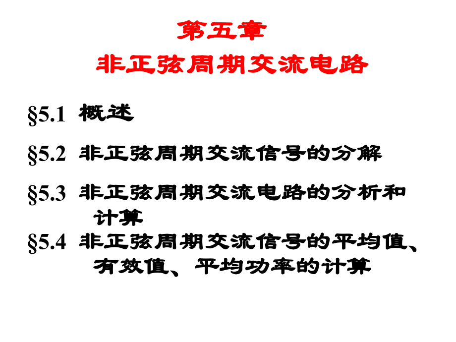 非正弦周期交流电路_西安电子科技大学_47页.ppt_第2页