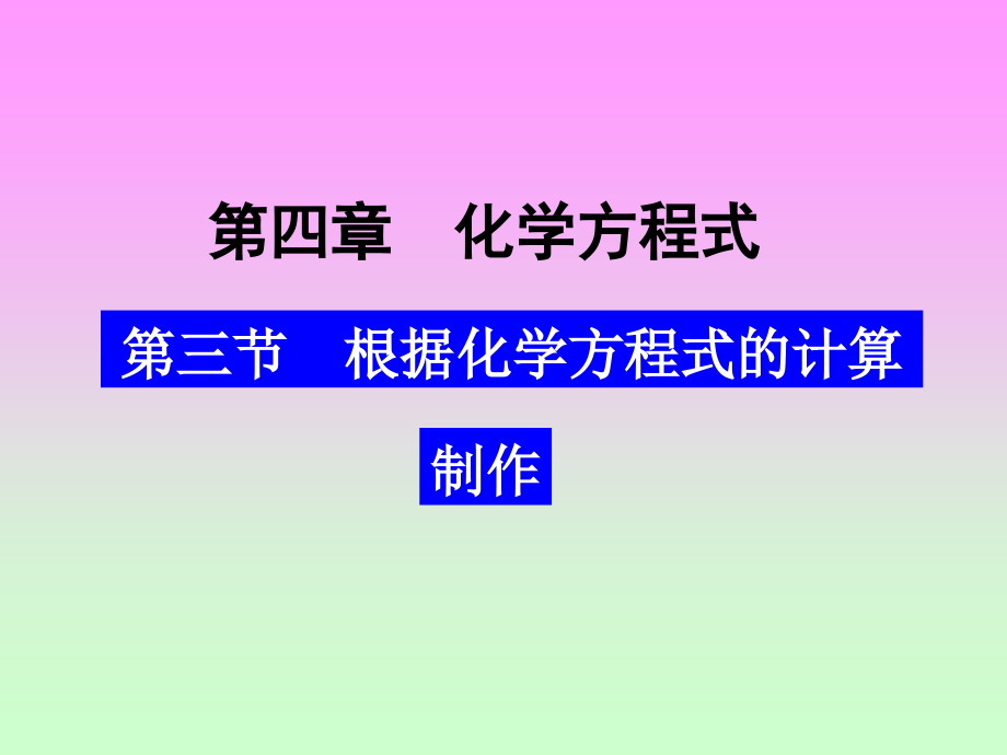 第三节 根据化学方程式的计算制作_10页.ppt_第1页