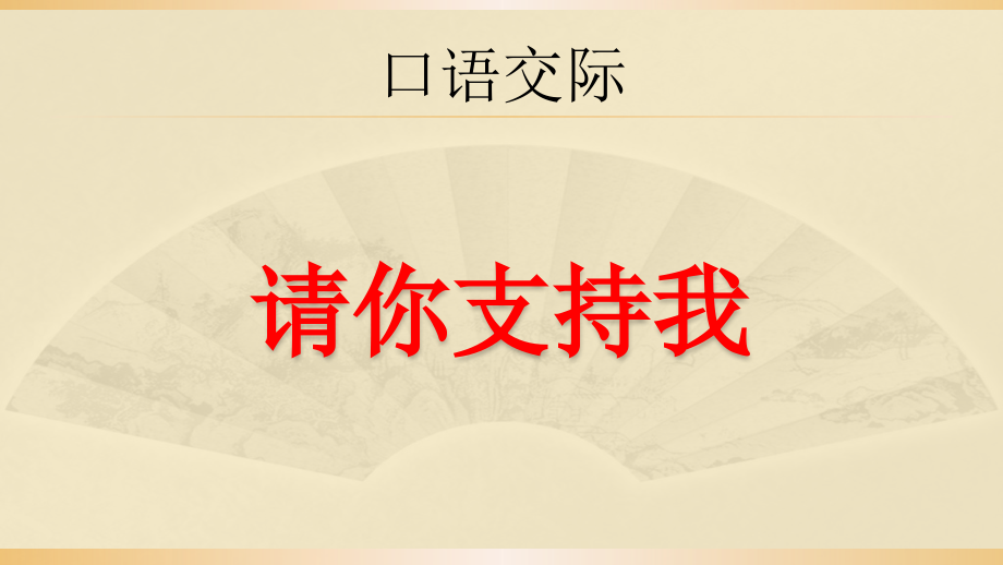 口语交际：请你支持我 (2).pptx_第1页