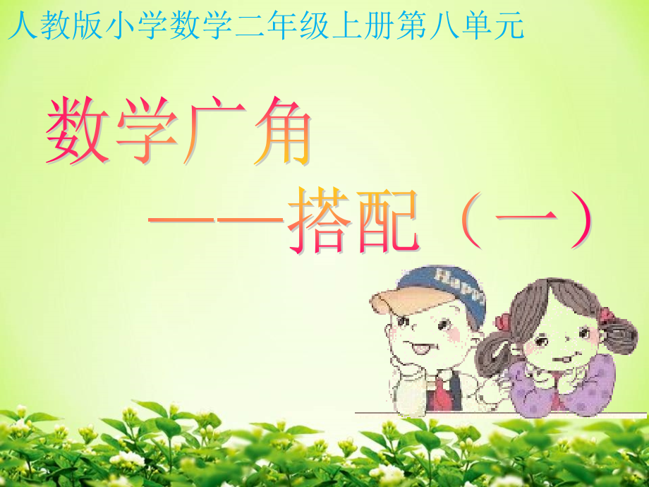 人教版新教材二年级上册数学广角----搭配(一).pptx_第1页