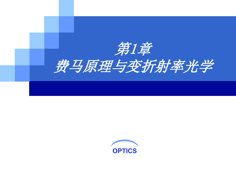 第一章费马原理与变折射率光学.ppt_第1页