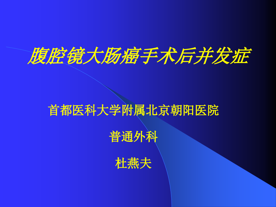 腔镜大肠并发症.ppt_第1页