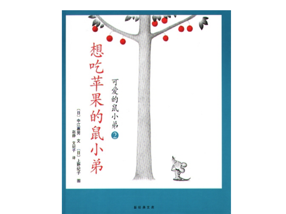 讲演素材《鼠小弟－想吃苹果的鼠小弟》.ppt_第1页