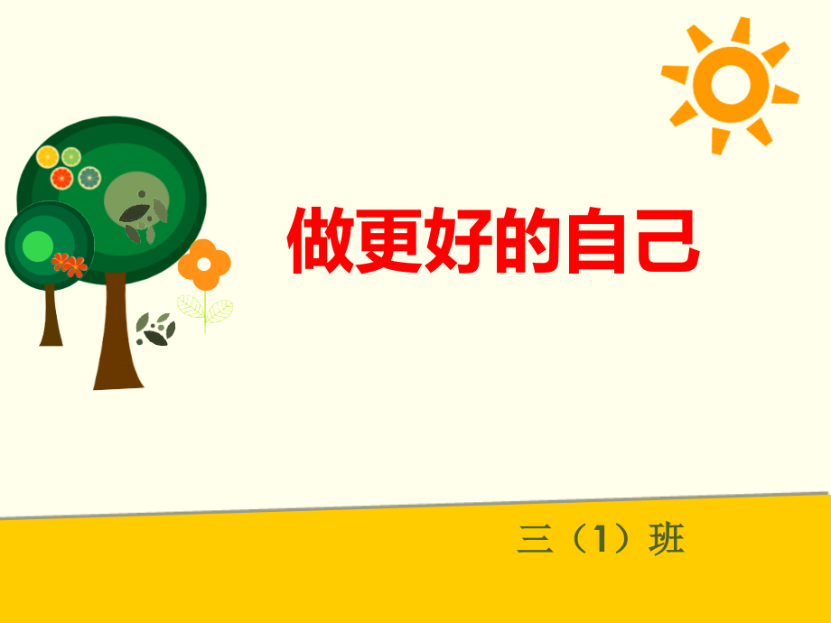 三年级开学第一周班会课.ppt_第1页