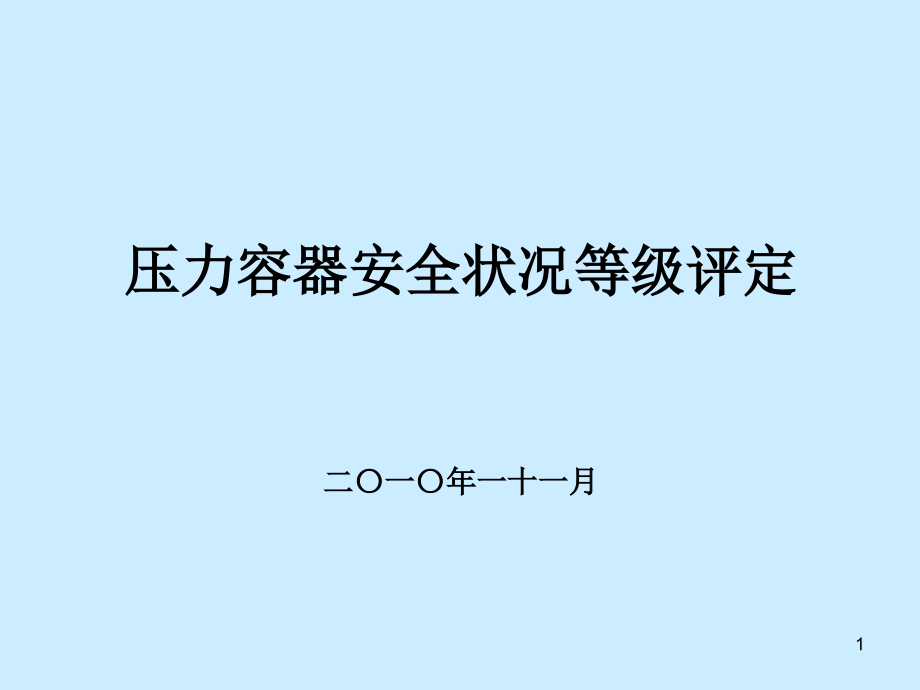 压力容器安全状况等级评定.ppt_第1页