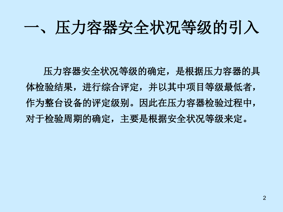 压力容器安全状况等级评定.ppt_第2页