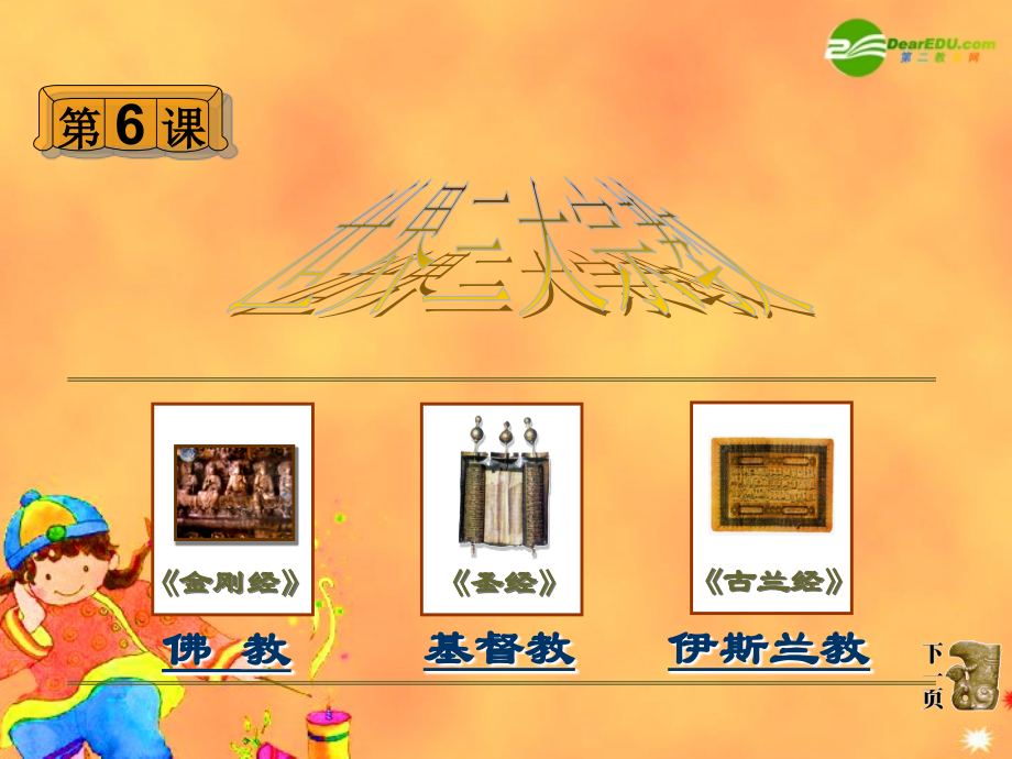 九年级历史上册 第6课世界三大宗教课件 岳麓版 课件.ppt_第2页