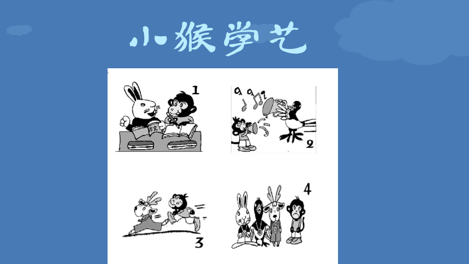 小猴学本领二年级.pptx_第2页