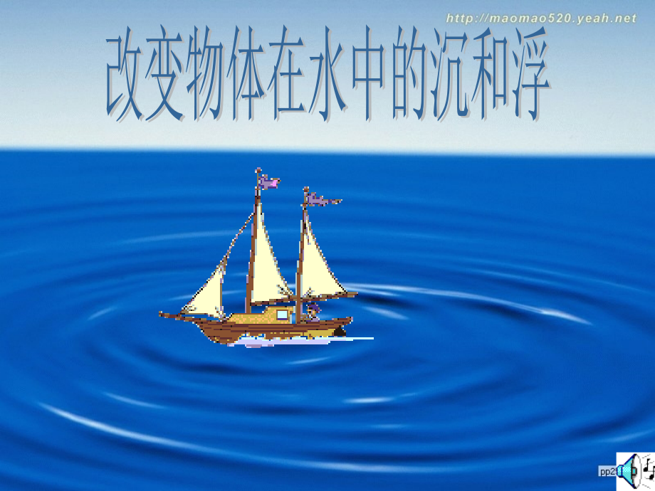 教科版小学科学五年级下册《改变物体在水中的沉和浮》课件.ppt_第1页