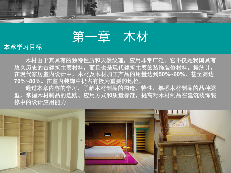 装饰材料与构造周卫.ppt_第2页