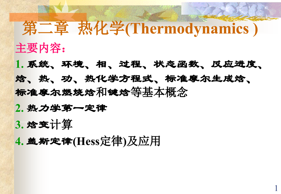 第二章 热化学课件_54页.ppt_第1页