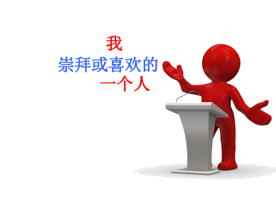 苏教五下习作6我崇拜或喜欢的_一个人.ppt_第1页