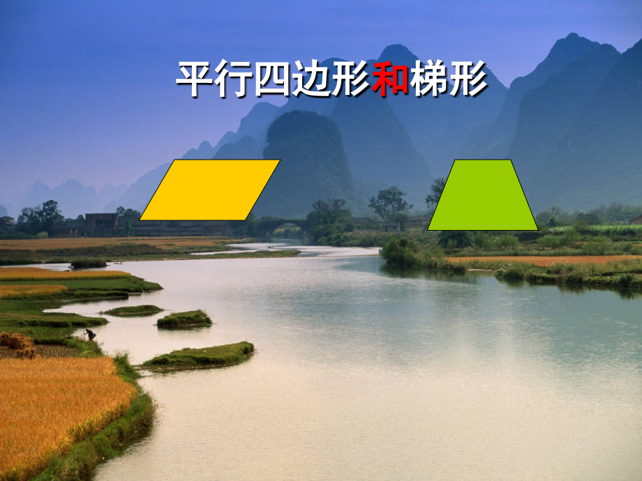 平行四边形和梯形 (3).ppt_第2页