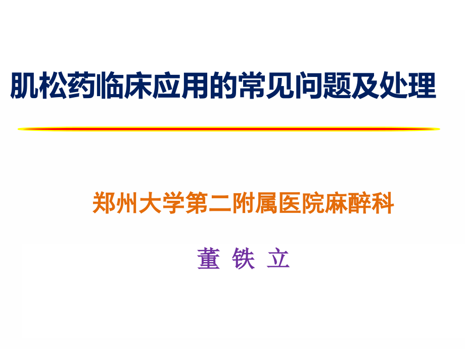 肌松药临床应用的常见问题及处理.ppt_第1页