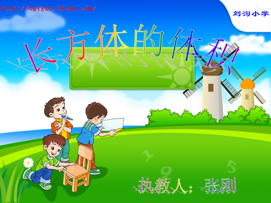 人教版五年级下册数学-长方体的体积课件.ppt_第1页