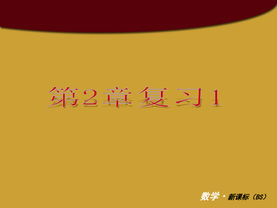 九年级数学下册-第二章-二次函数复习课件-北师大版.ppt_第1页