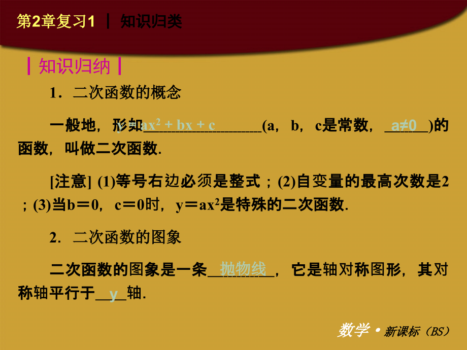 九年级数学下册-第二章-二次函数复习课件-北师大版.ppt_第2页