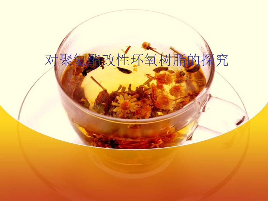 对聚氨酯改性环氧树脂的探究.ppt_第1页
