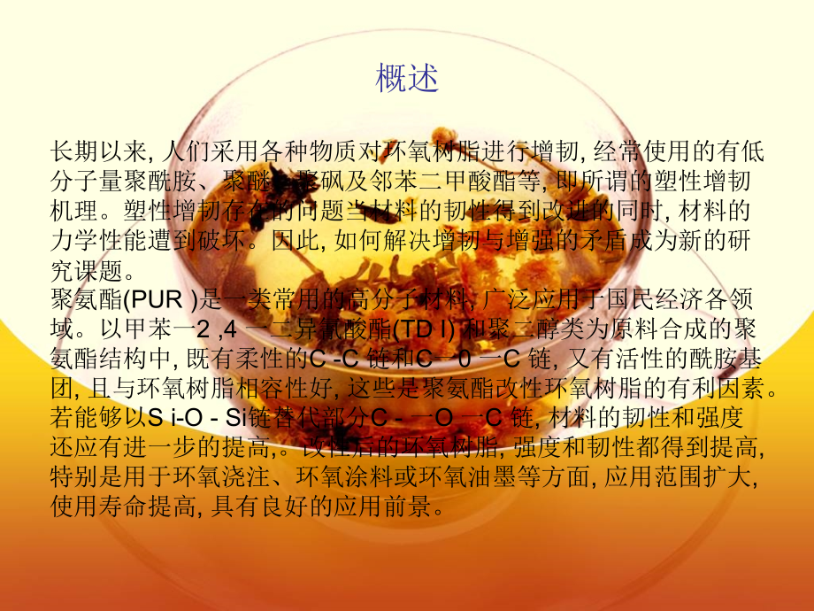 对聚氨酯改性环氧树脂的探究.ppt_第2页