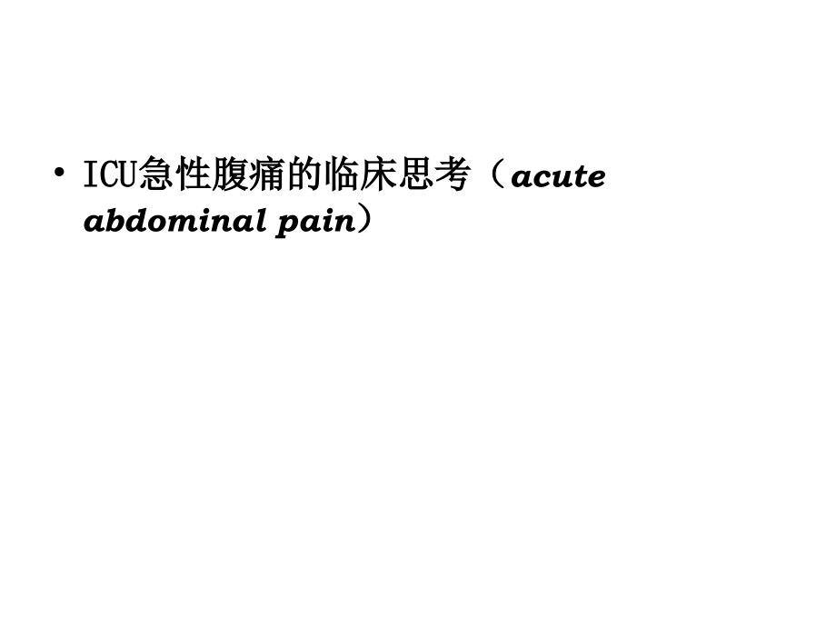 ICU急性腹痛的临床思考.ppt_第1页