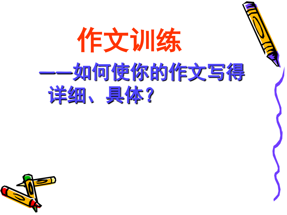 如何使作文写得具体.ppt_第1页