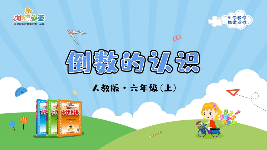 人教版2019学年小学数学六年级上册三_1_《倒数的认识》教学课件.pptx_第1页