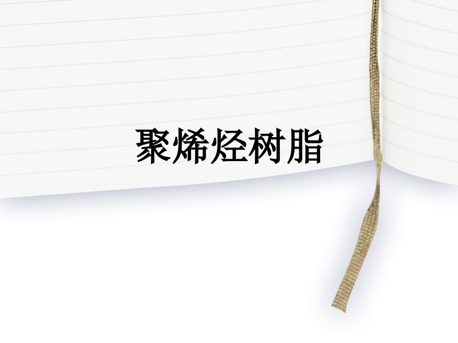 聚烯烃树脂.ppt_第1页