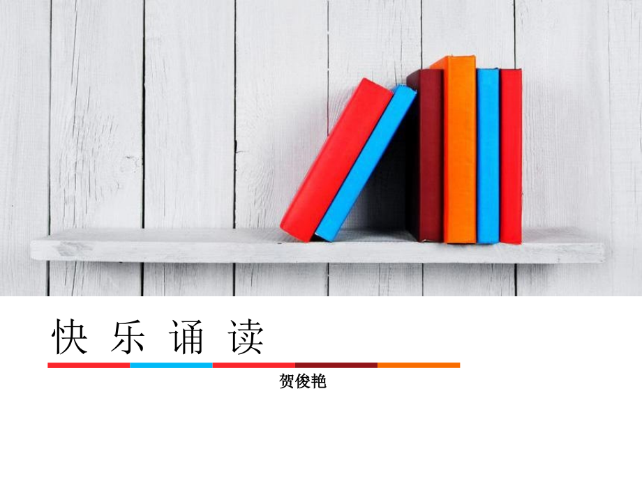 快乐诵读（贺俊艳）.ppt_第1页