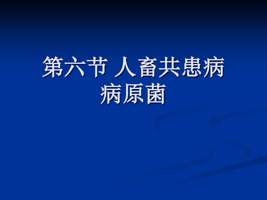 人畜共患病病原菌.ppt_第1页