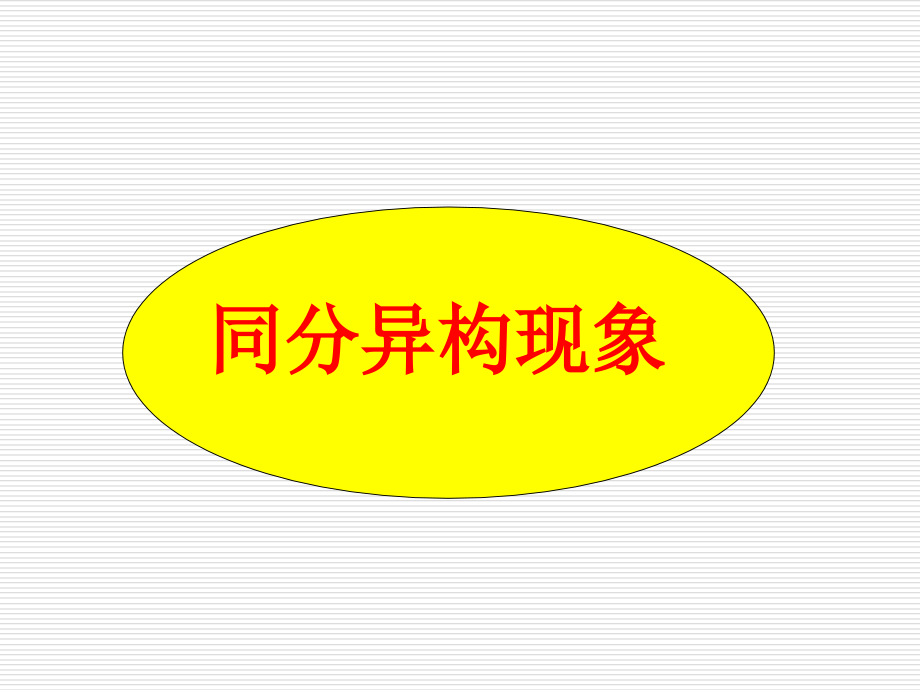同分异构现象课件_15页.ppt_第1页