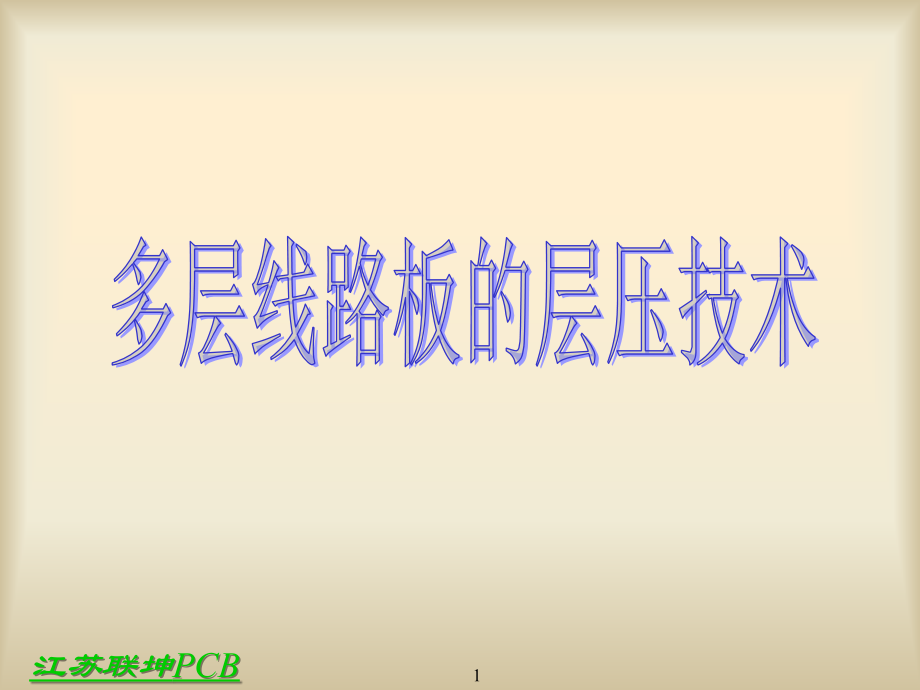 多层线路板的层压技术.ppt_第1页